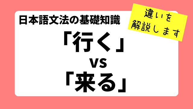 Điểm khác biệt của「行く」「来る」「着く」